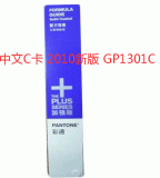 中文C色卡2010新版 美国PANTONE GP1301C卡(单册)